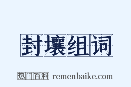 封壤组词是什么意思的图片